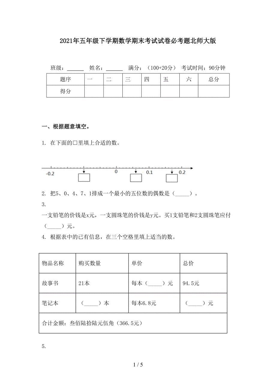 2021年五年级下学期数学期末考试试卷必考题北师大版_第1页