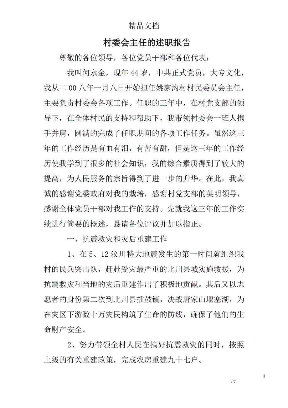 村委会主任的述职报告_第1页