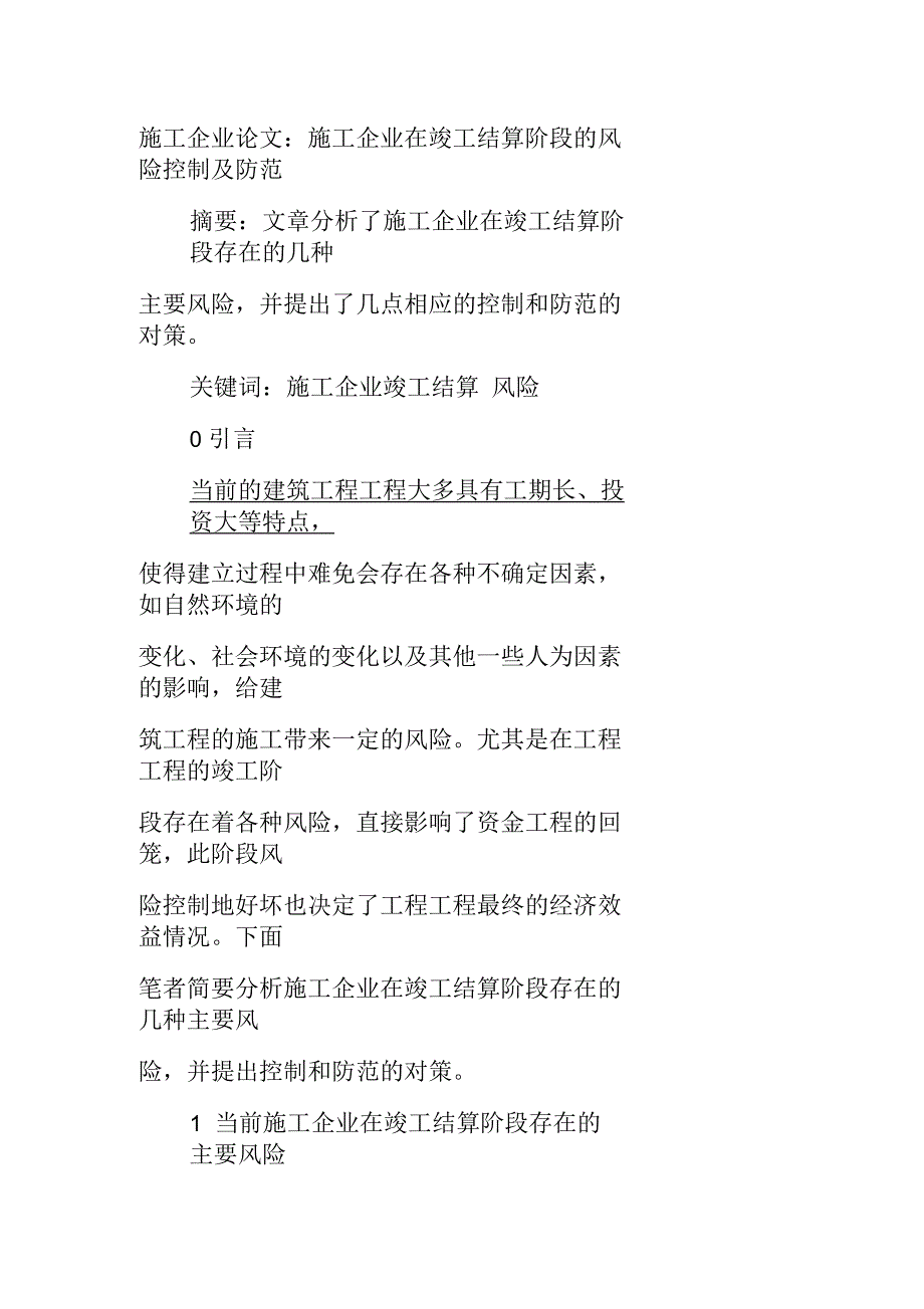 施工企业论文施工企业在竣工结算阶段的风险控制及防范_第1页
