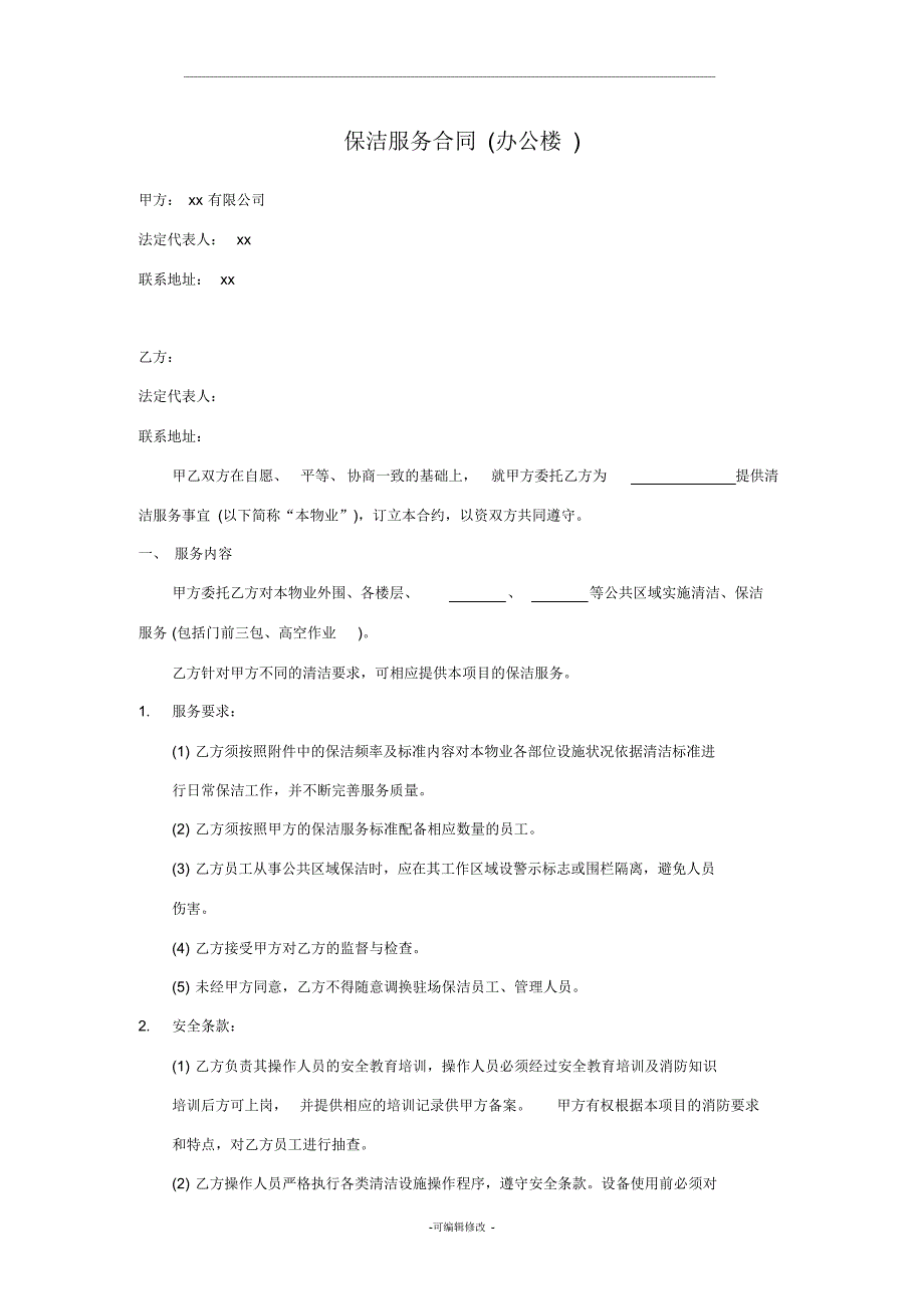 保洁服务合同办公楼_第1页