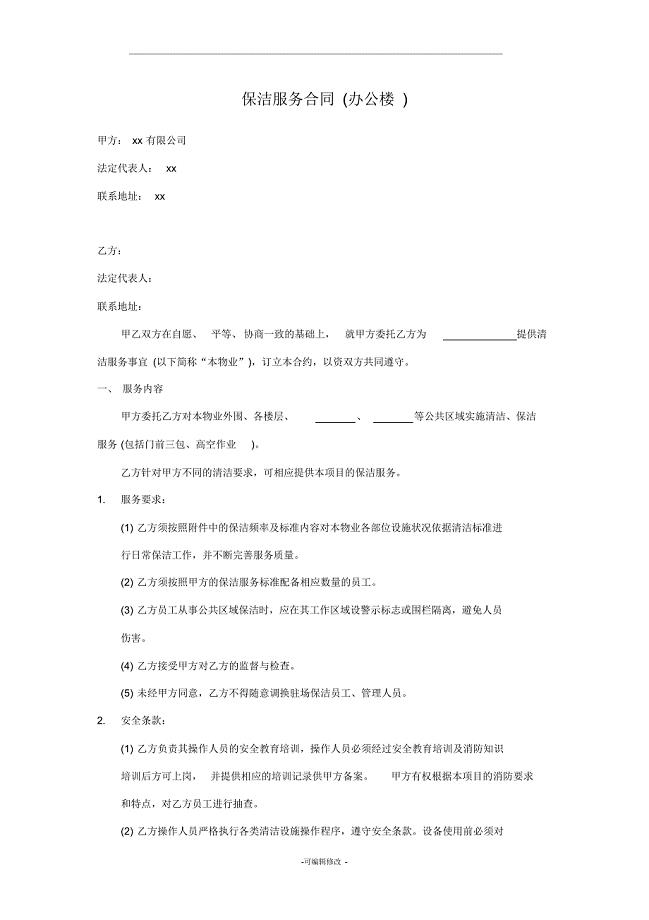 保洁服务合同办公楼