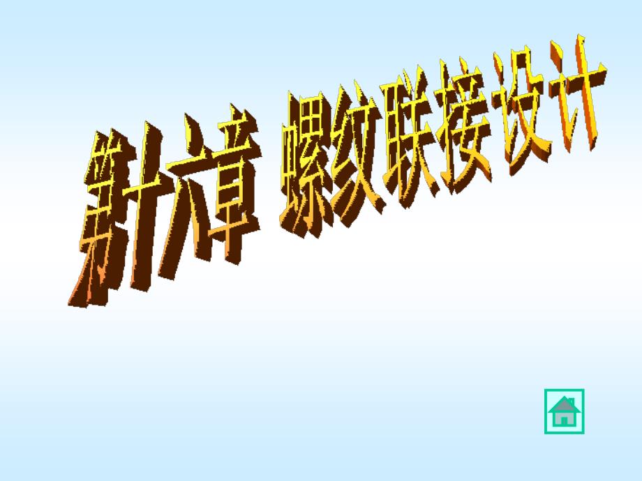 《螺纹联接设计新》PPT课件_第1页