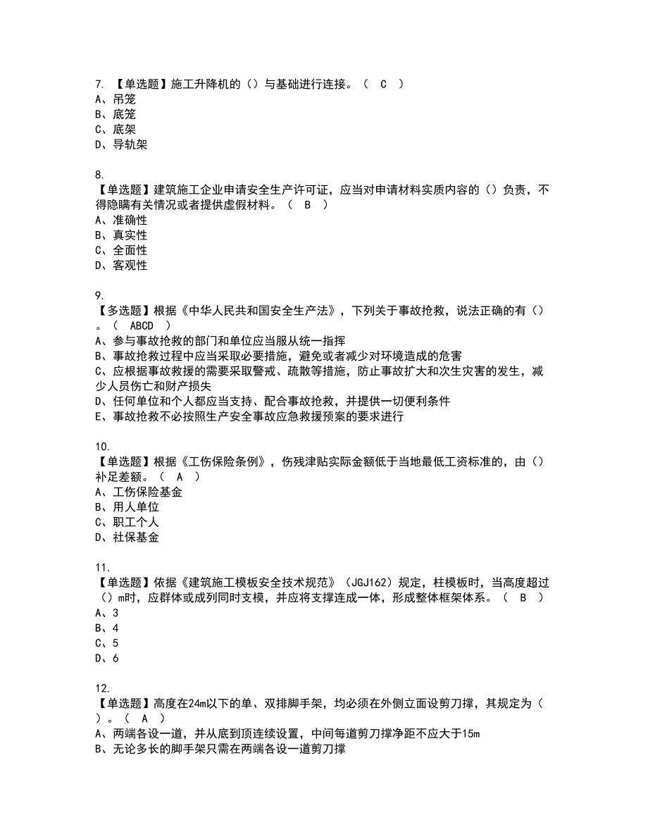 2022年安全员-A证（广西省-2022版）资格证书考试内容及模拟题带答案点睛卷39_第2页