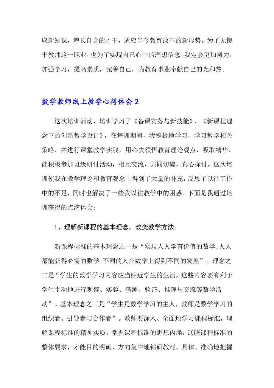 2023数学教师线上教学心得体会 【整合汇编】_第3页