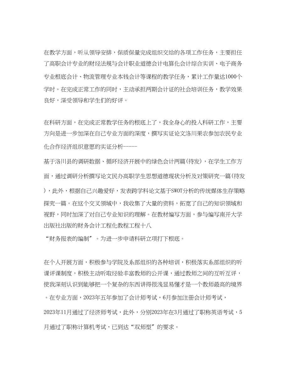 2023年高校教师的工作总结范文.docx_第5页