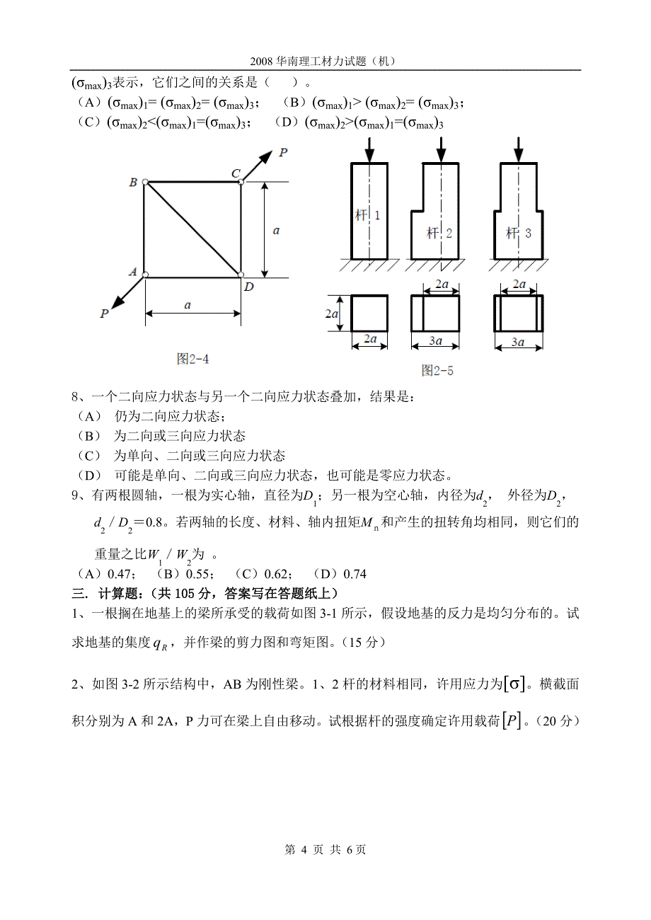 2008华南理工材力试题(机).doc_第4页