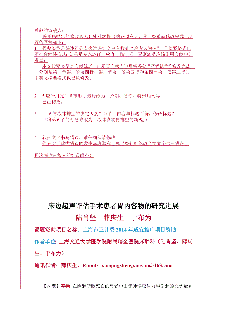 床边超声评估手术患者胃内容物的研究进展_第1页