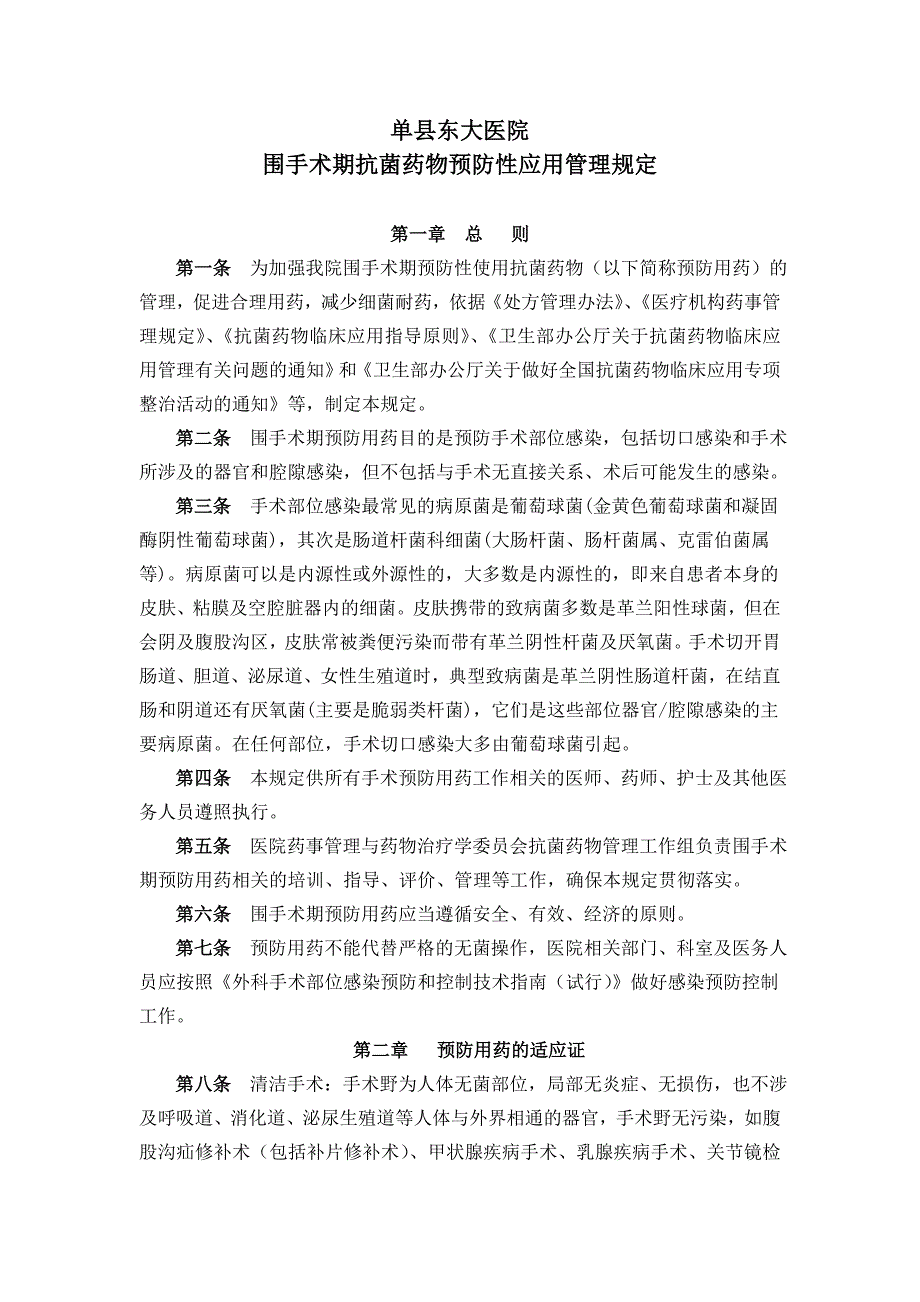 5.围手术期抗菌药物预防性应用管理规定.doc_第1页