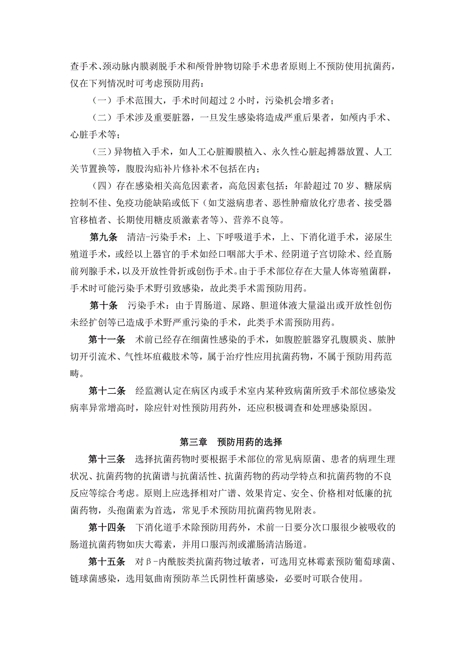 5.围手术期抗菌药物预防性应用管理规定.doc_第2页