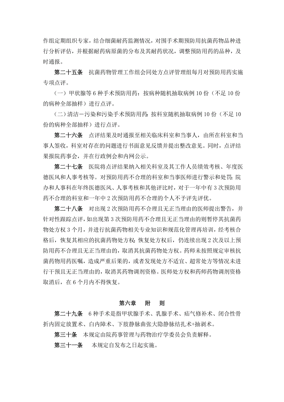 5.围手术期抗菌药物预防性应用管理规定.doc_第4页