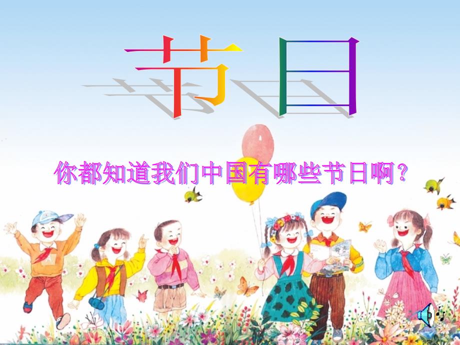 25、快乐的节日课件_第1页