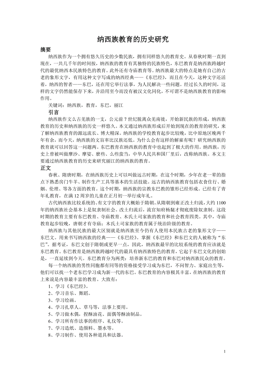 纳西族教育史.doc_第1页
