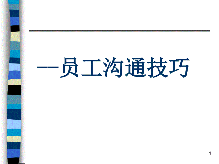 员工培训沟通技巧方式方法_第1页