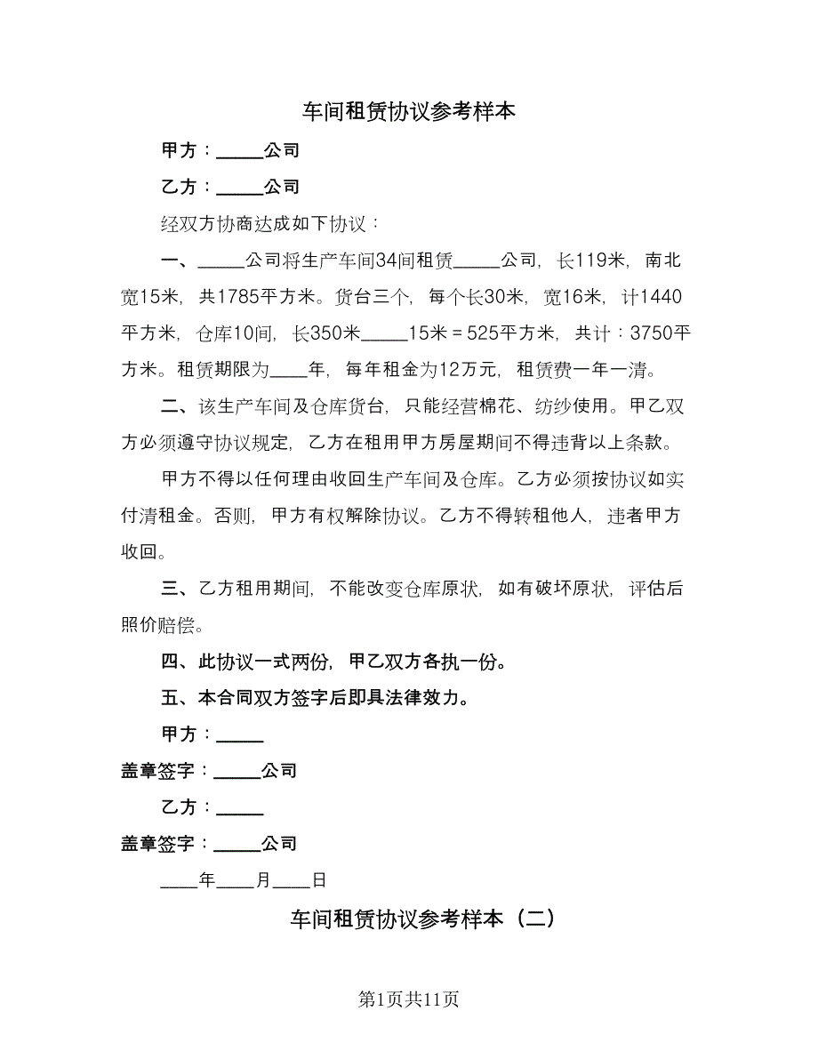 车间租赁协议参考样本（八篇）.doc_第1页