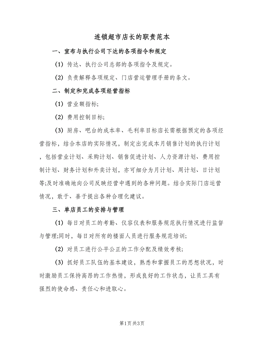 连锁超市店长的职责范本（2篇）.doc_第1页