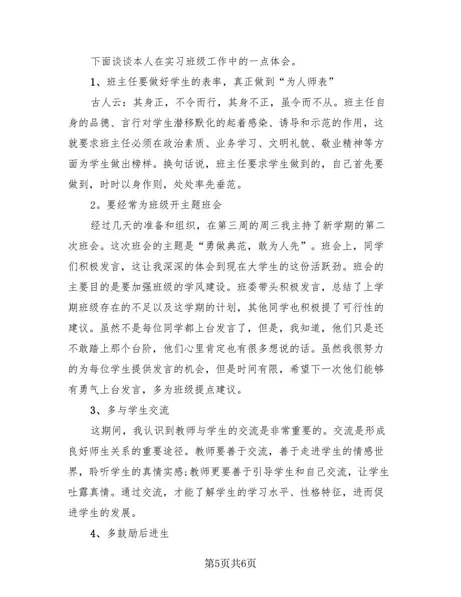 2023大学生毕业实习总结样本（二篇）.doc_第5页