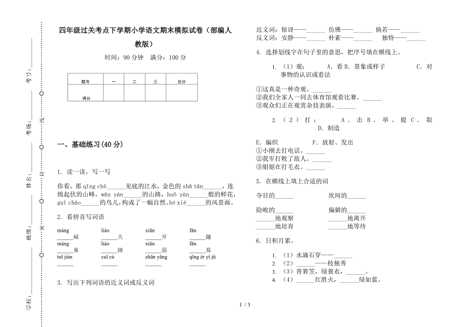 四年级过关考点下学期小学语文期末模拟试卷(部编人教版).docx_第1页