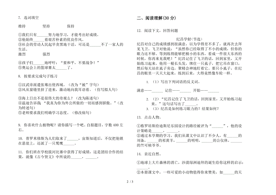 四年级过关考点下学期小学语文期末模拟试卷(部编人教版).docx_第2页