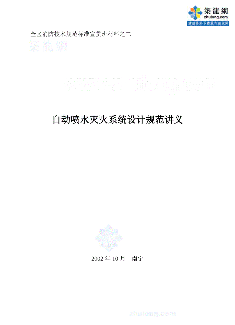 自动喷水灭火系统设计规范讲义_secret_第1页