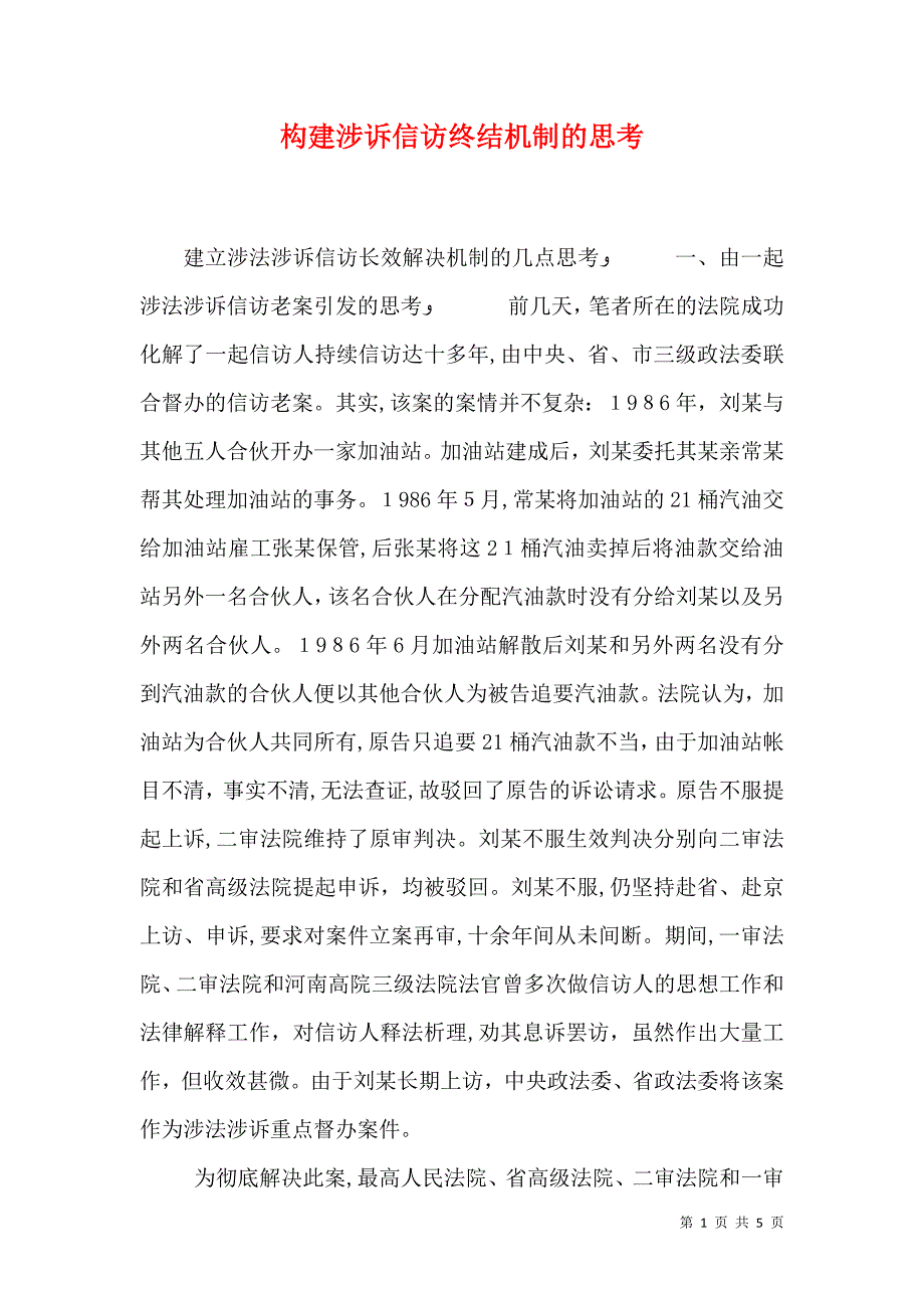 构建涉诉信访终结机制的思考_第1页