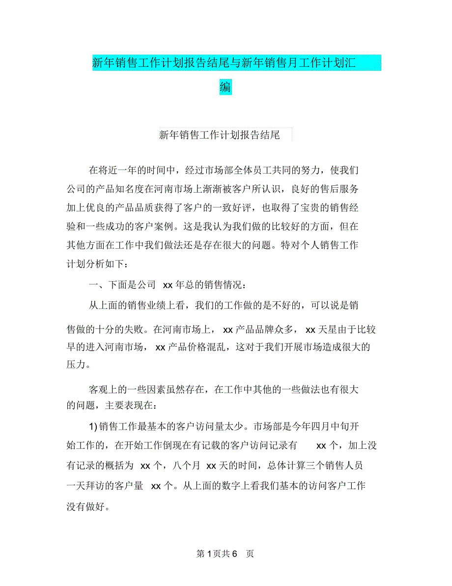 新年销售工作计划报告结尾与新年销售月工作计划汇编_第1页