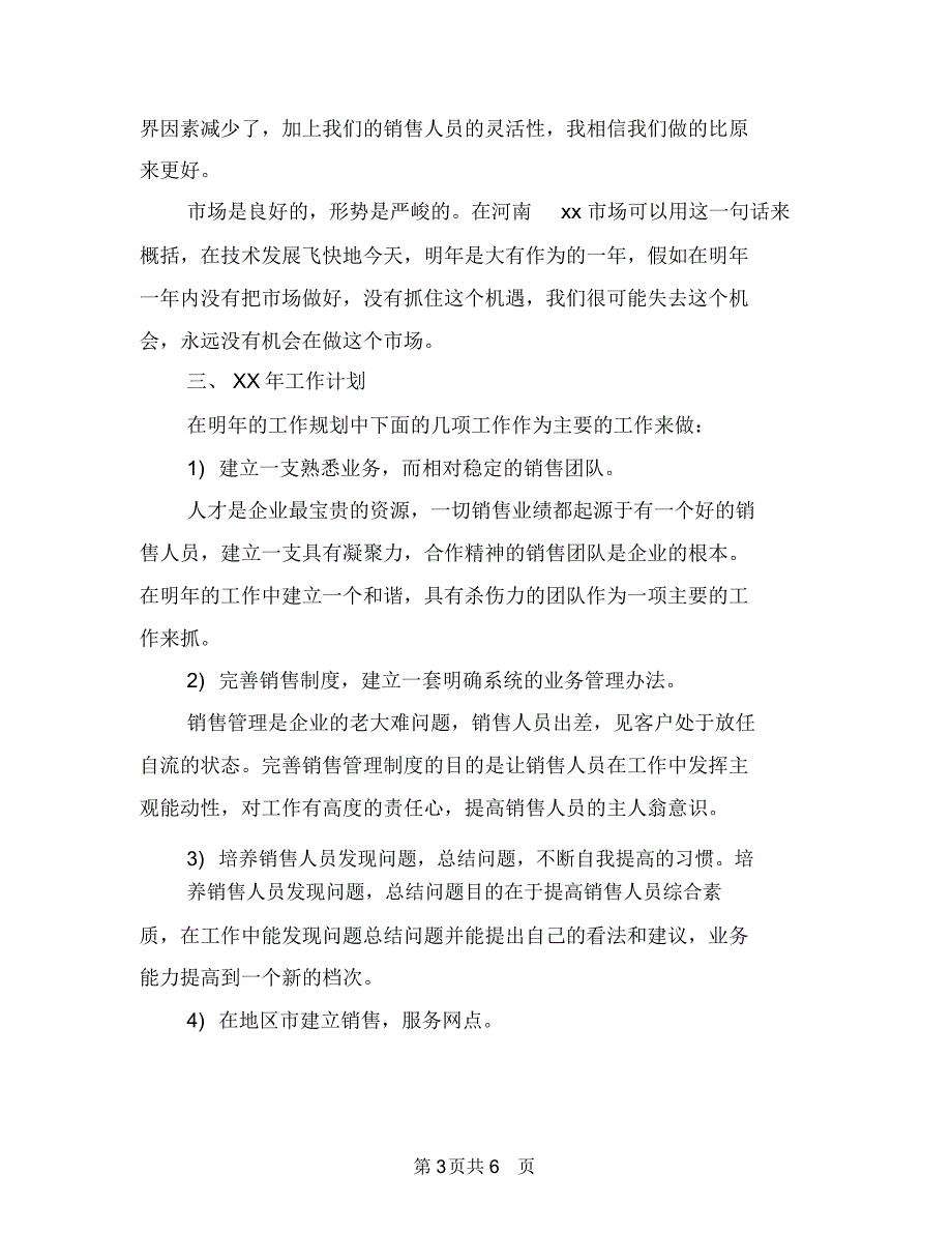 新年销售工作计划报告结尾与新年销售月工作计划汇编_第3页