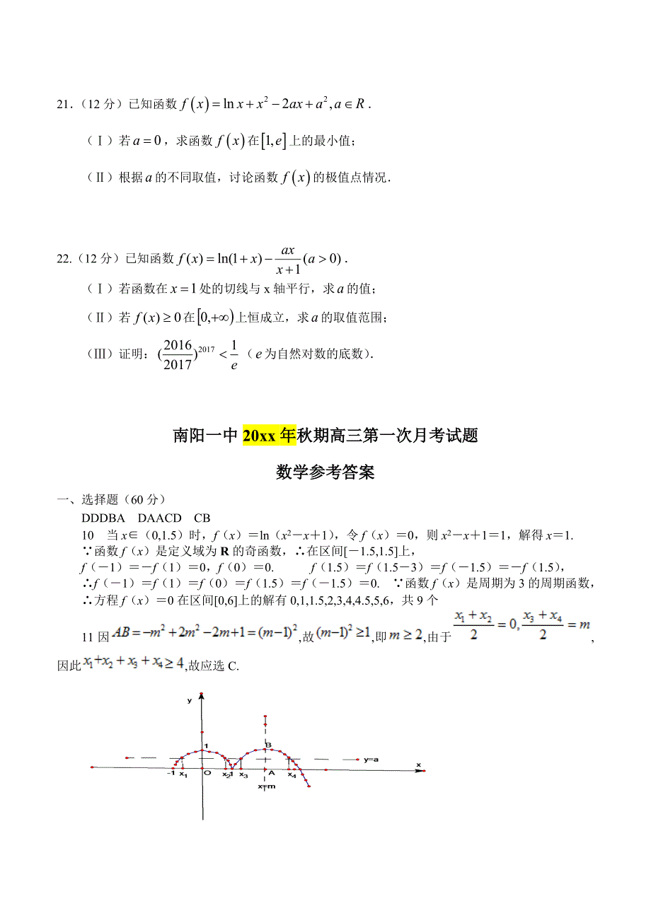 河南省南阳一中高三上学期第一次月考数学试题含答案_第4页