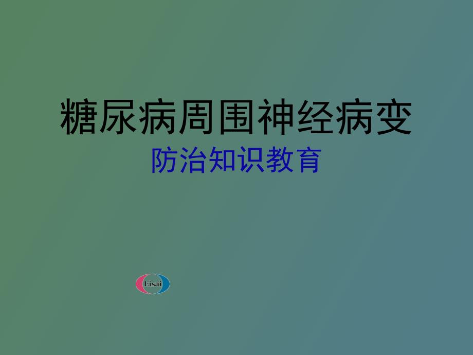 糖尿病周围神经病变防治知识教育_第1页