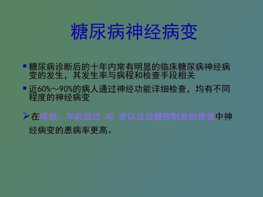 糖尿病周围神经病变防治知识教育_第4页