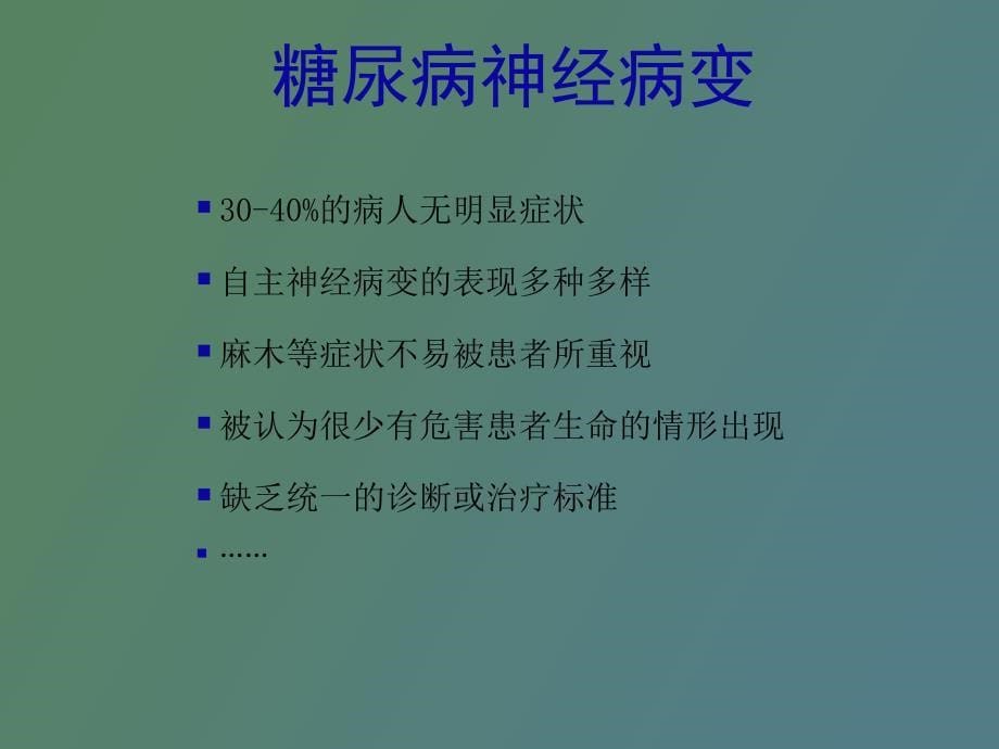 糖尿病周围神经病变防治知识教育_第5页