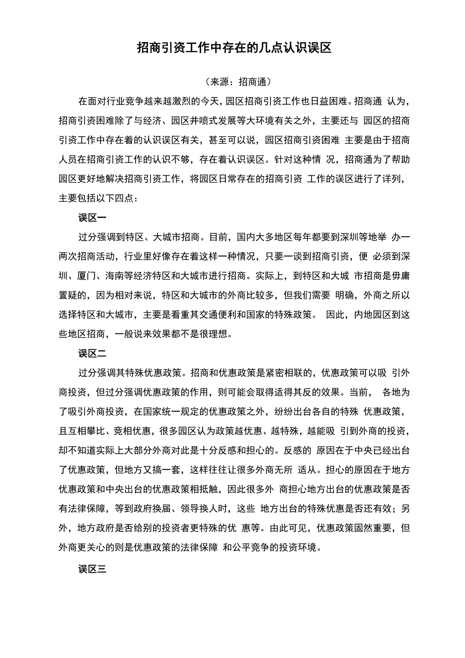 招商引资工作中存在的几点认识误区_第1页