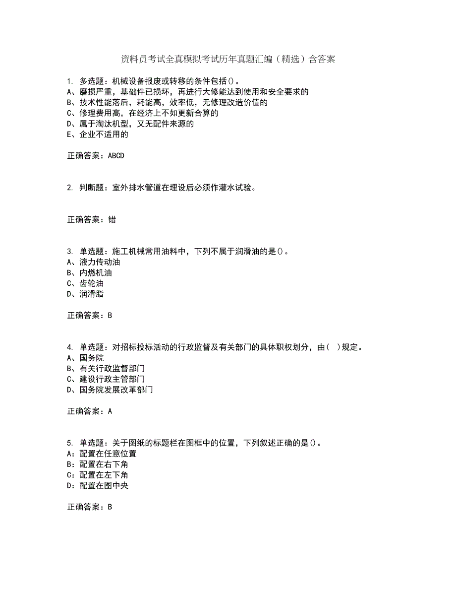 资料员考试全真模拟考试历年真题汇编（精选）含答案30_第1页