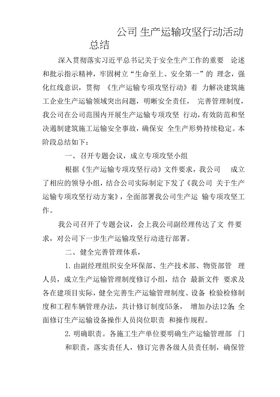 公司生产运输攻坚行动总结_第1页