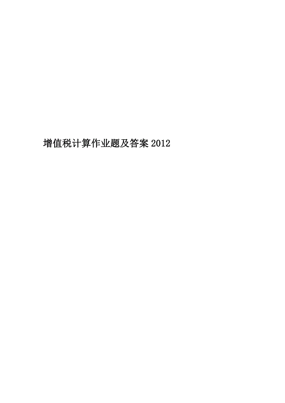 增值税计算作业题及答案2012.docx_第1页