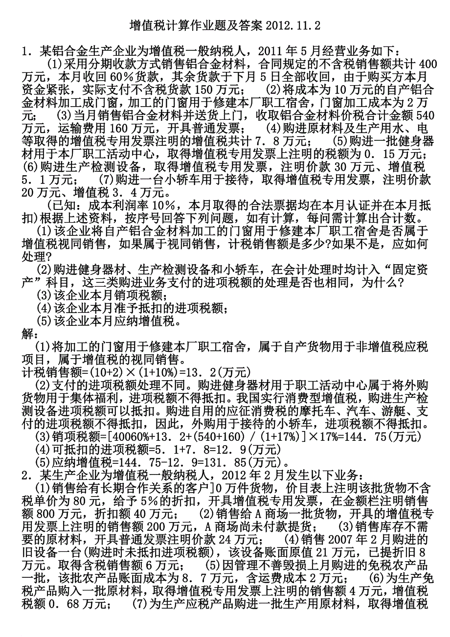 增值税计算作业题及答案2012.docx_第2页