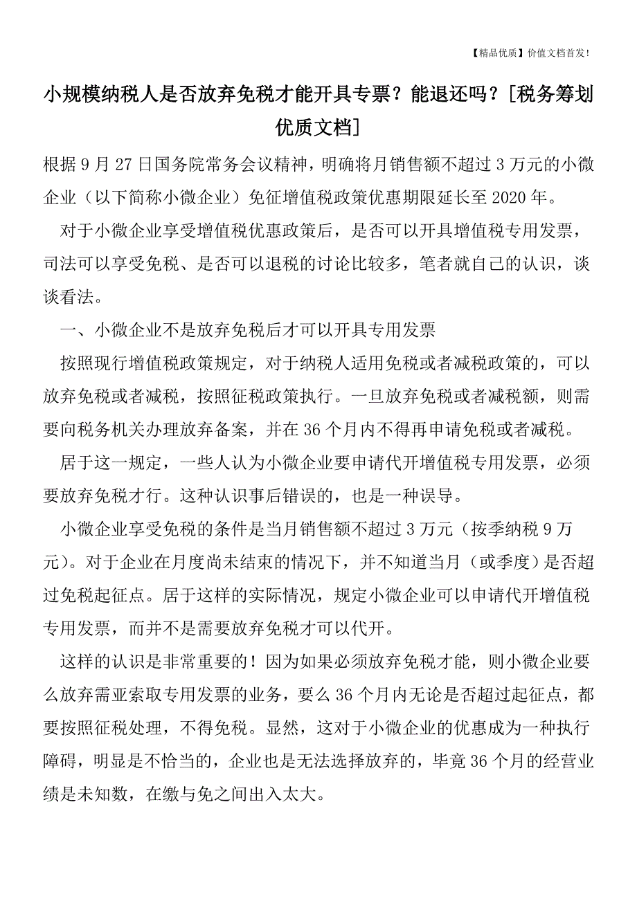 小规模纳税人是否放弃免税才能开具专票？能退还吗？[税务筹划优质文档].doc_第1页