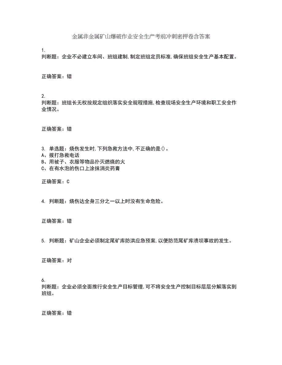 金属非金属矿山爆破作业安全生产考前冲刺密押卷含答案73_第1页