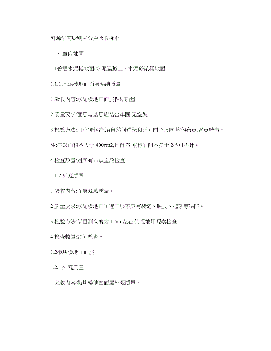 别墅分户验收标准_第1页