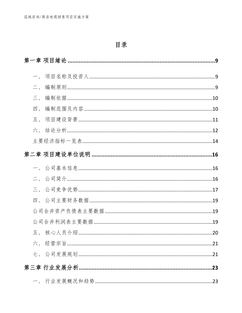 商洛电缆销售项目实施方案【范文参考】_第3页