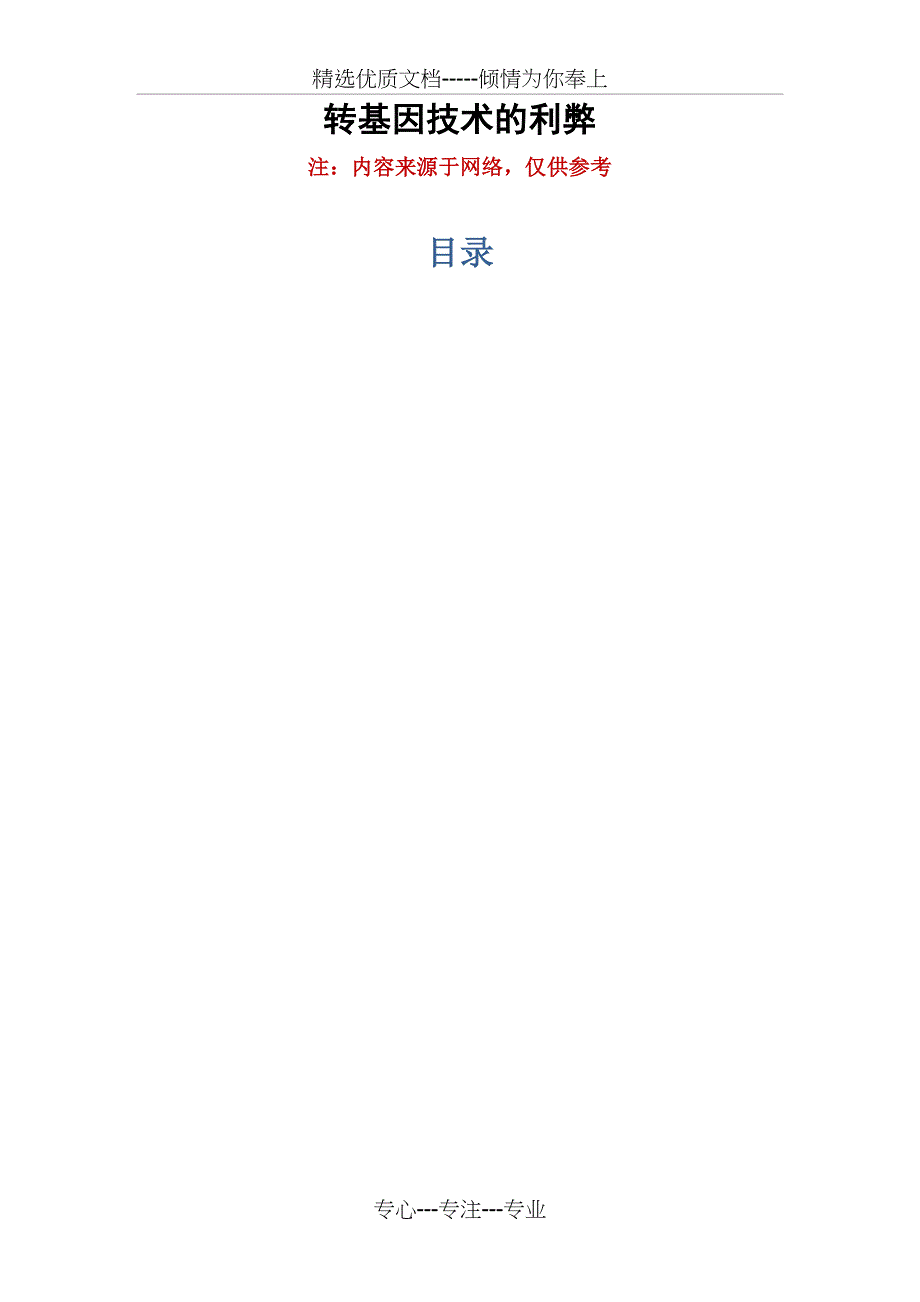 转基因技术的利弊_第1页