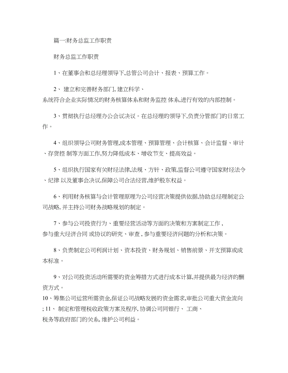 集团财务总监岗位职责共篇_第1页