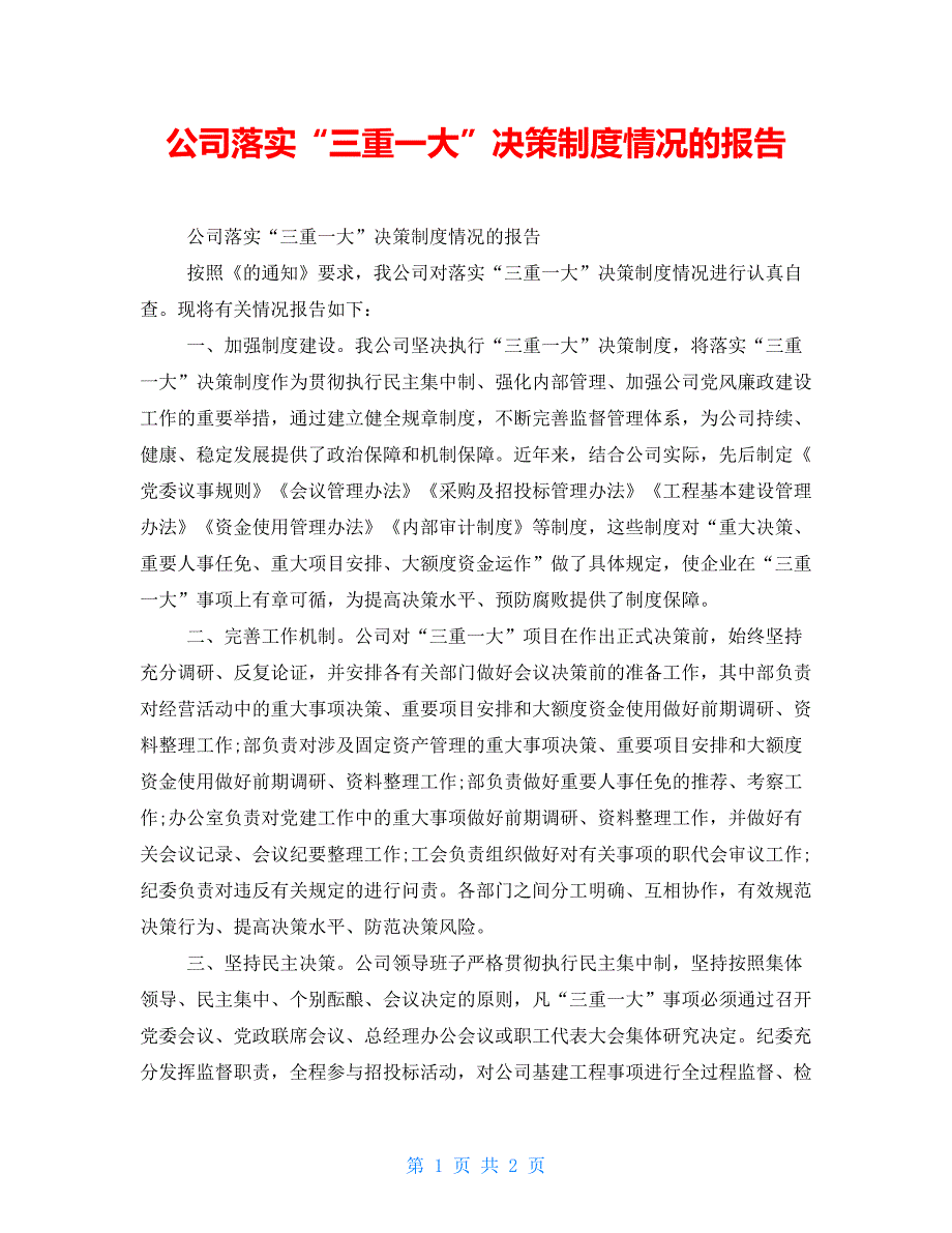 公司落实“三重一大”决策制度情况的报告_第1页
