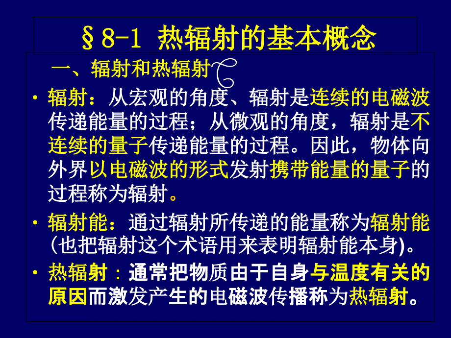 热辐射和辐射换热课件_第2页