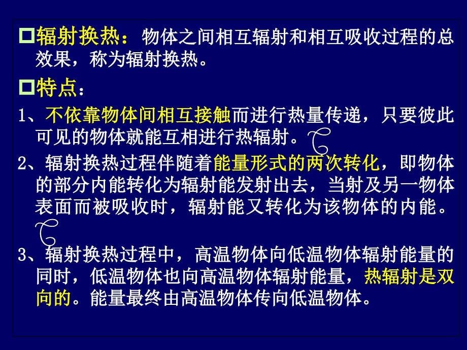 热辐射和辐射换热课件_第5页