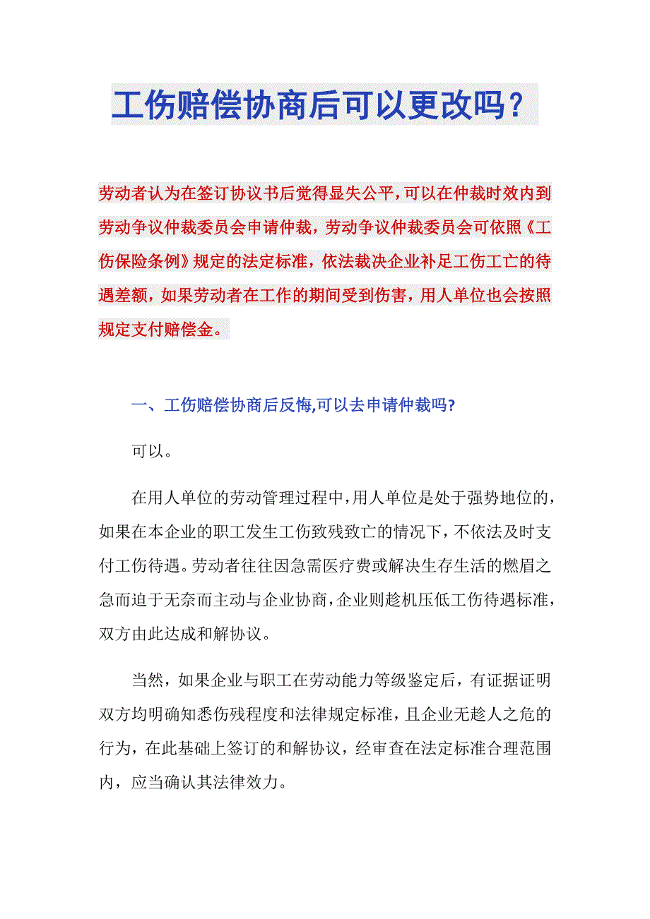 工伤赔偿协商后可以更改吗？_第1页