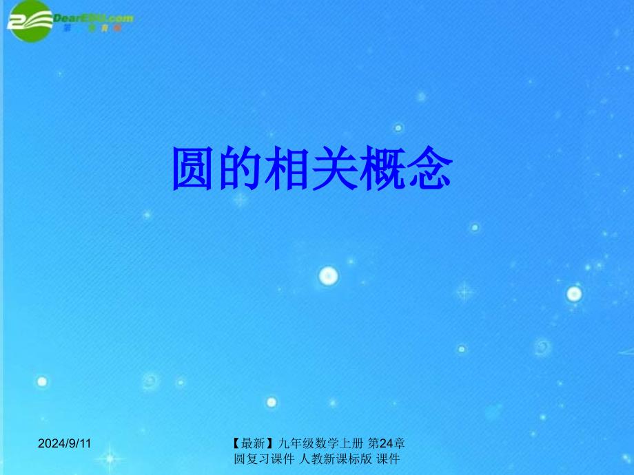 最新九年级数学上册第24章圆复习课件人教新课标版课件_第2页