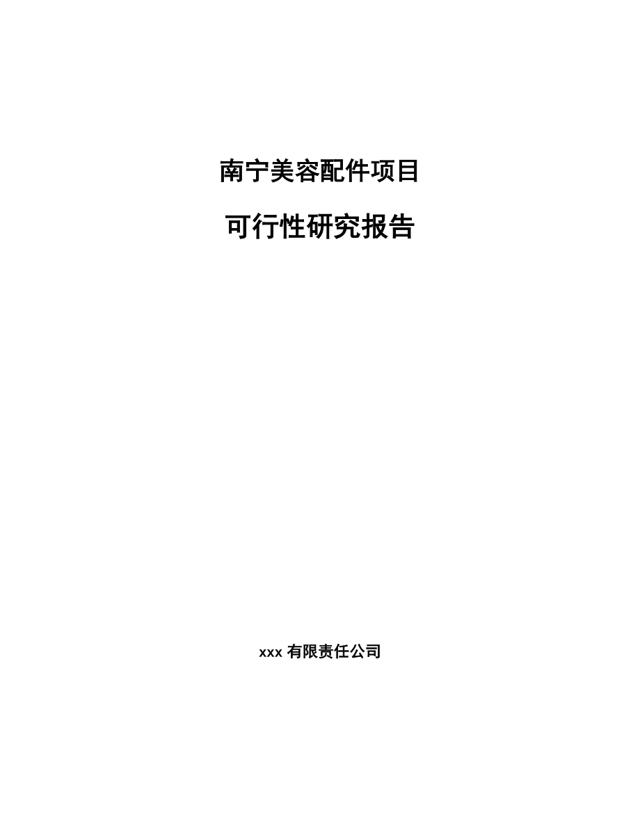 南宁美容配件项目可行性研究报告_第1页