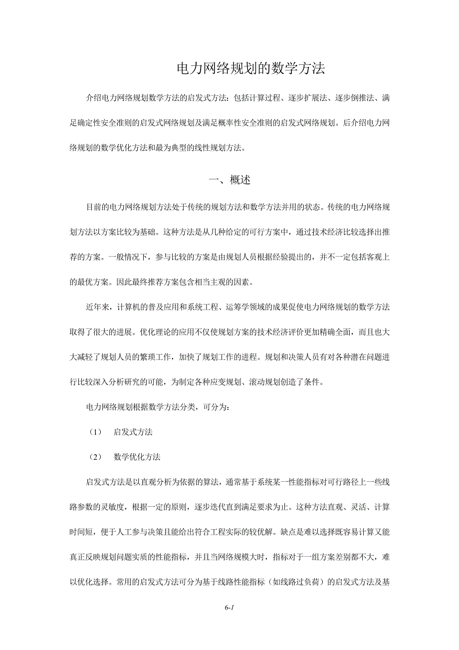 电力网络规划的数学方法_第1页