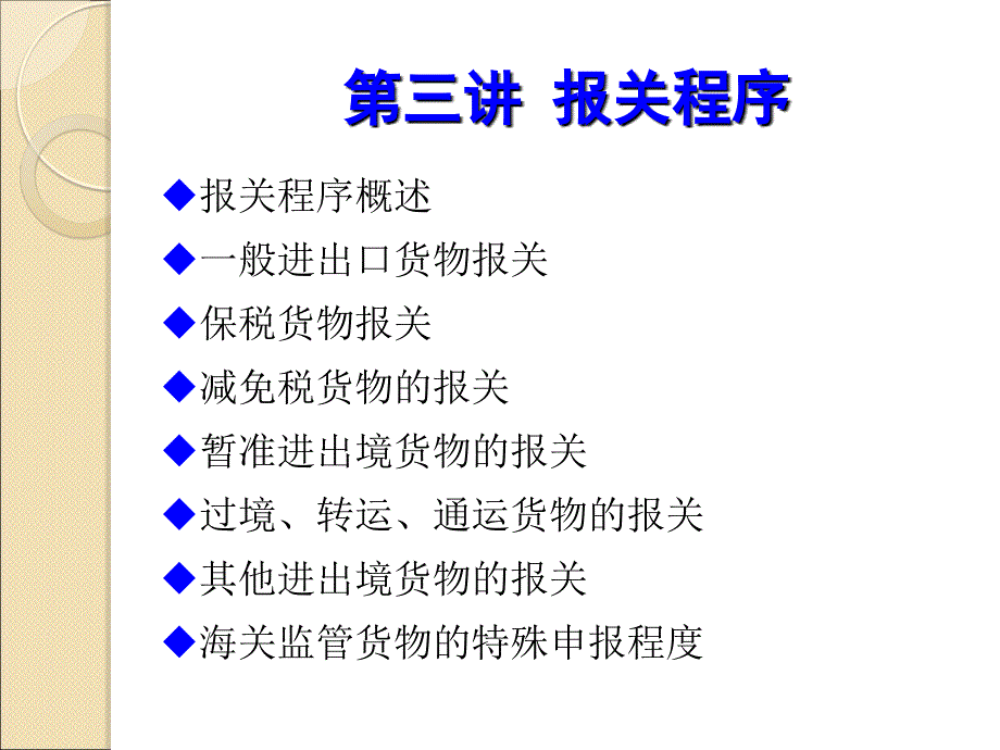 第三讲海关监管货物报关程序1_第1页