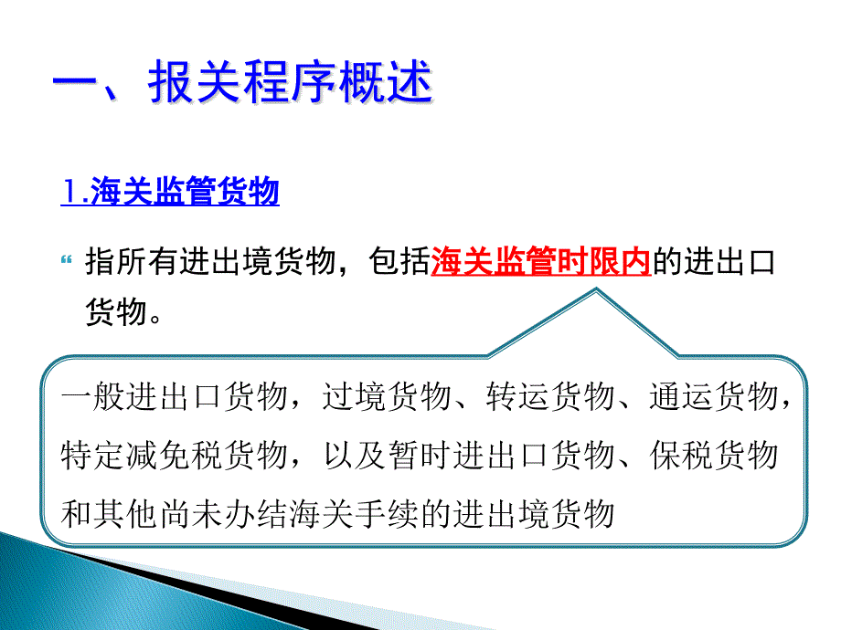 第三讲海关监管货物报关程序1_第2页